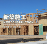 新築施工事例