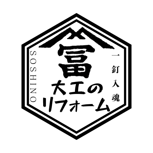 栃木・茨城・埼玉大工のリフォーム　曽篠建築工業